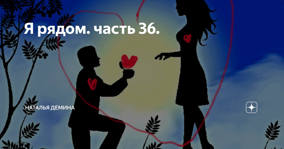 Я рядом часть 36 Наталья Дёмина Дзен