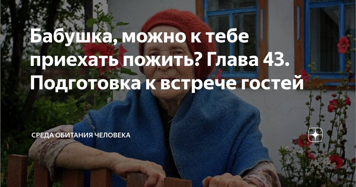 бабушка можно приехать пожить глава 130 тебе. нам года не беда. шуточная картина бабка с дедкой. бабушка можно приехать пожить глава 130 тебе. смешное про возраст.
