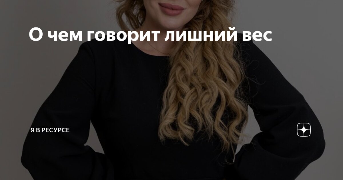 О чем говорит лишний вес | Косметология с гарантией в Санкт-Петербурге ...