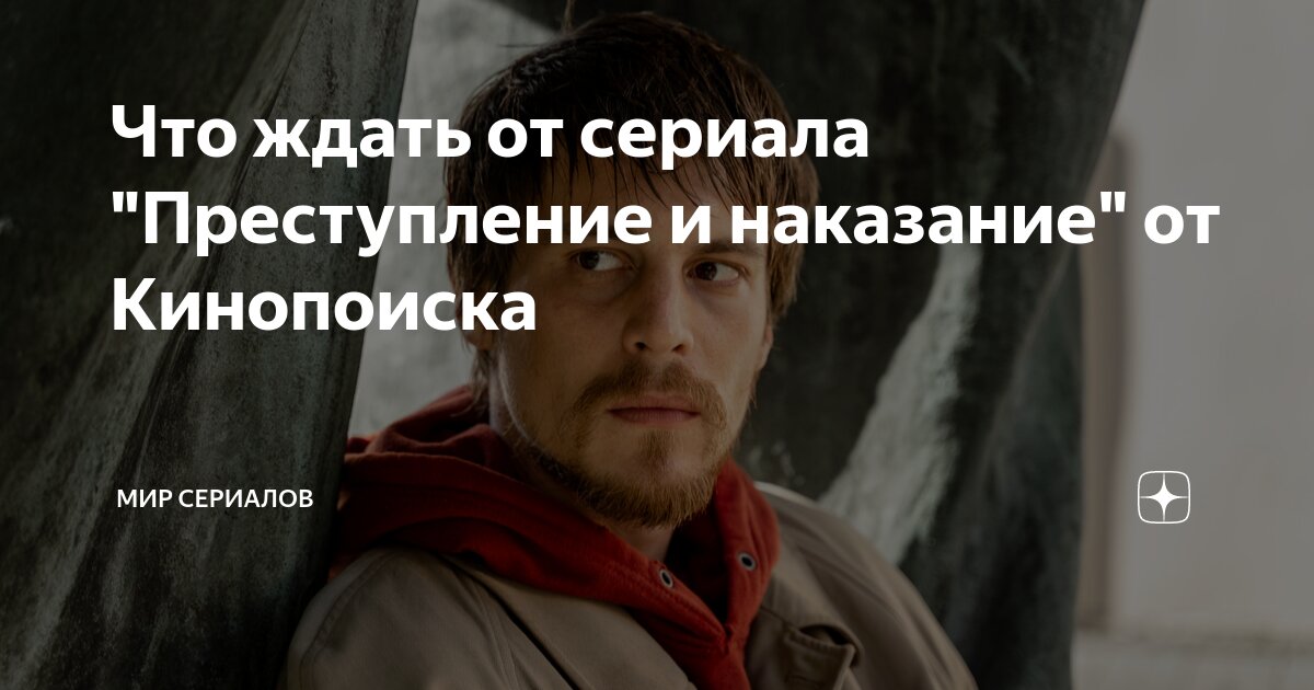 Что ждать от сериала "Преступление и наказание" от Кинопоиска | Мир ...