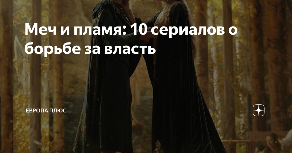 Меч и пламя: 10 сериалов о борьбе за власть | Европа Плюс | Дзен