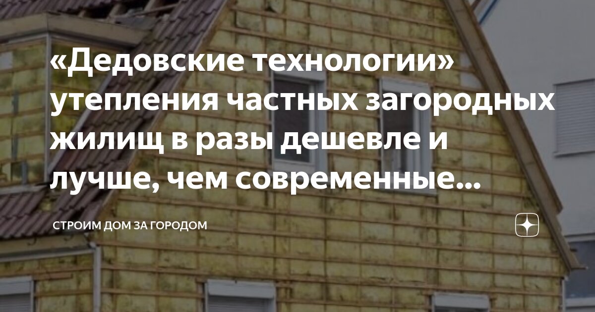 «Дедовские технологии» утепления частных загородных жилищ в разы .