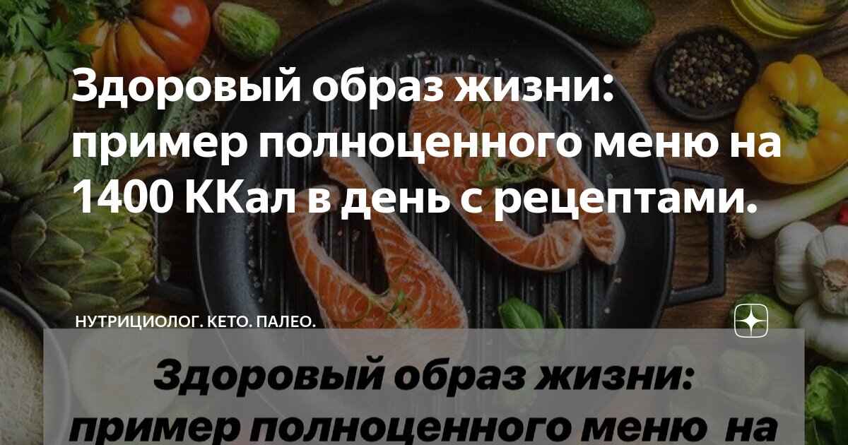 Здоровый образ жизни: пример полноценного меню на 1400 ККал в день с ...