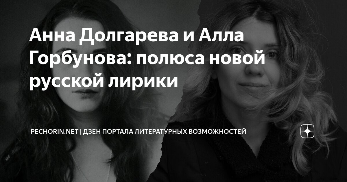 Анна Долгарева и Алла Горбунова: полюса новой русской лирики | Pechorin ...