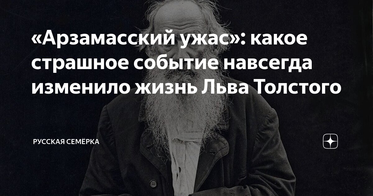 Арзамасский ужас толстого