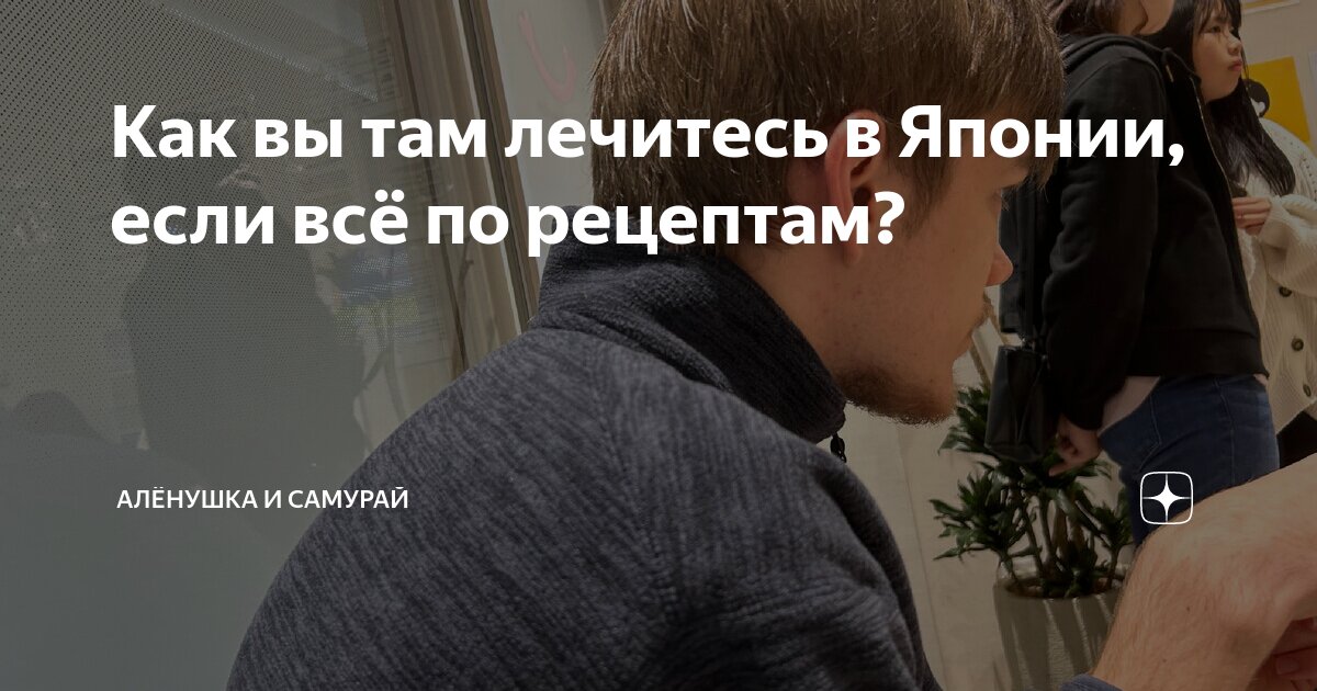 Как вы там лечитесь в Японии, если всё по рецептам? | Алёнушка и ...
