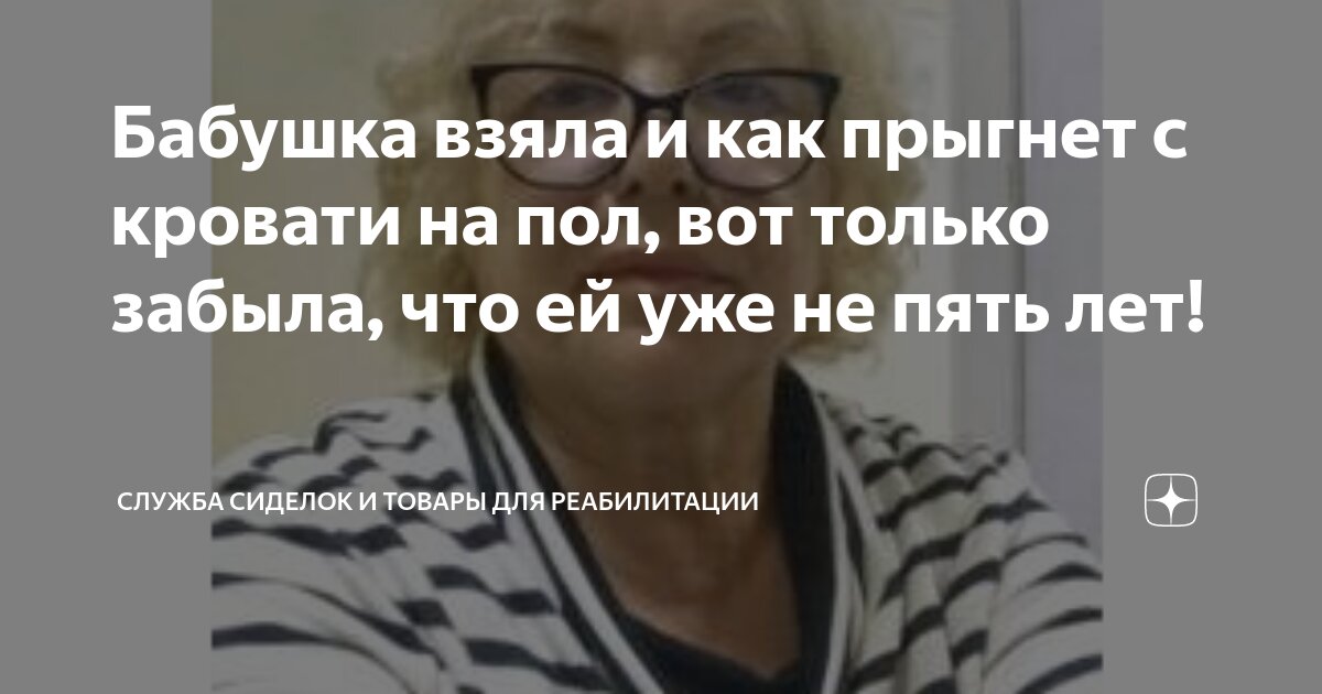 Бабушка взяла и как прыгнет с кровати на пол, вот только забыла, что ей ...