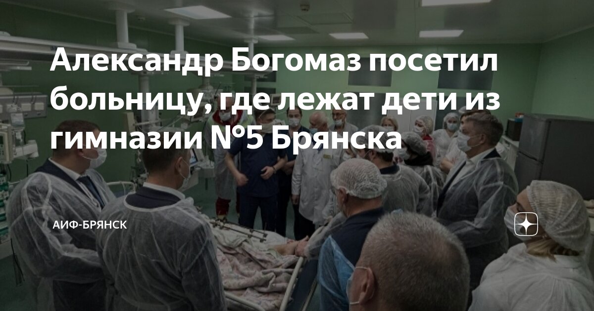 Александр Богомаз посетил больницу, где лежат дети из гимназии №5 ...
