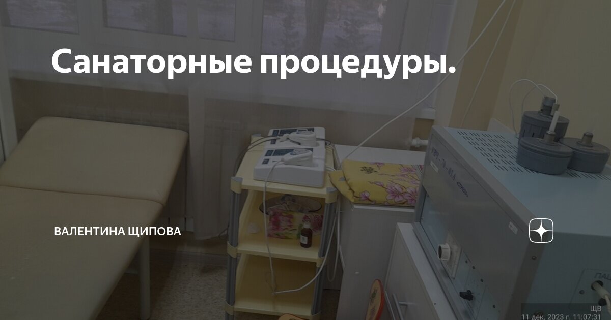Санаторные процедуры. | Валентина Щипова. Веселая жизнь в Сибири. | Дзен