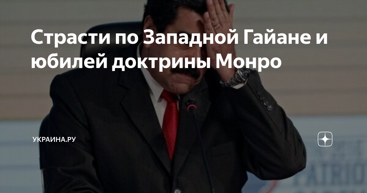 Страсти по Западной Гайане и юбилей доктрины Монро | Украина.ру | Дзен