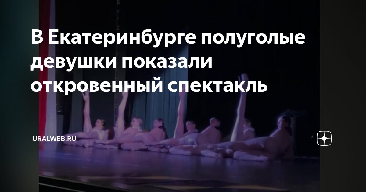 В Екатеринбурге полуголые девушки показали откровенный спектакль ...