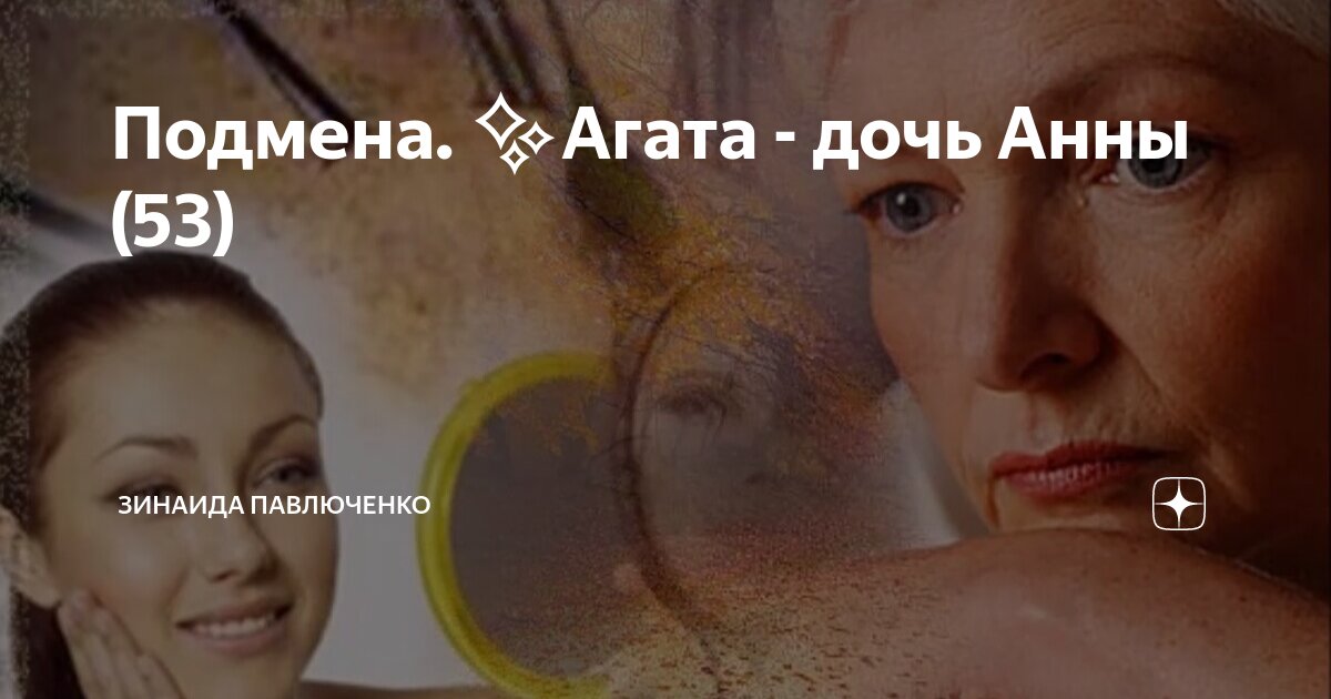 Подмена. Агата - дочь Анны (53) | Зинаида Павлюченко | Дзен