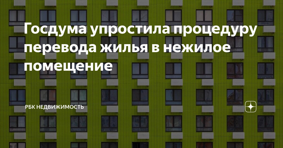 Инструкция перевода жилого помещения в нежилое