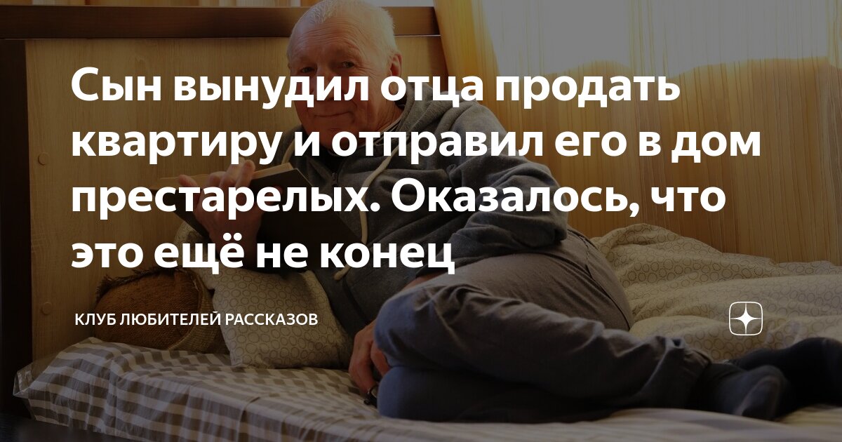 Сын вынудил отца продать квартиру и отправил его в дом престарелых ...