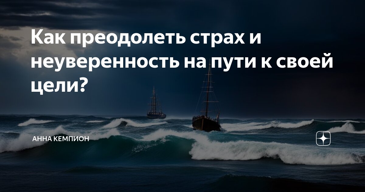 Как преодолеть страх и неуверенность на пути к своей цели? | Анна ...