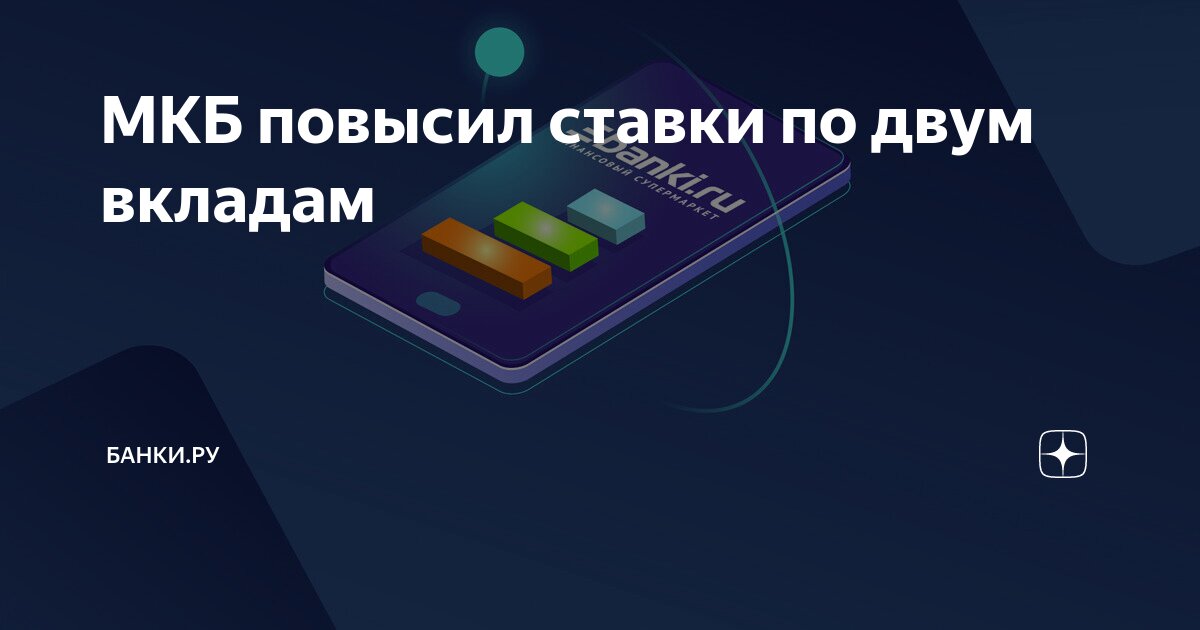 МКБ повысил ставки по двум вкладам | Банки.ру | Дзен