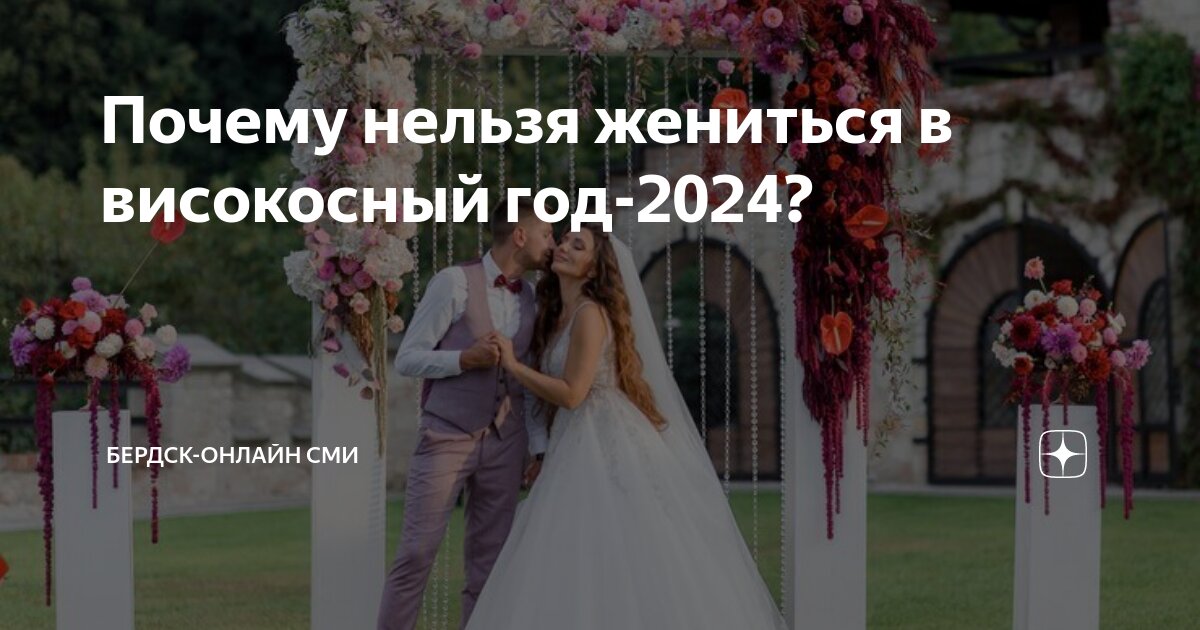 Свадьба 2024: правда ли, что в високосный год нельзя жениться?