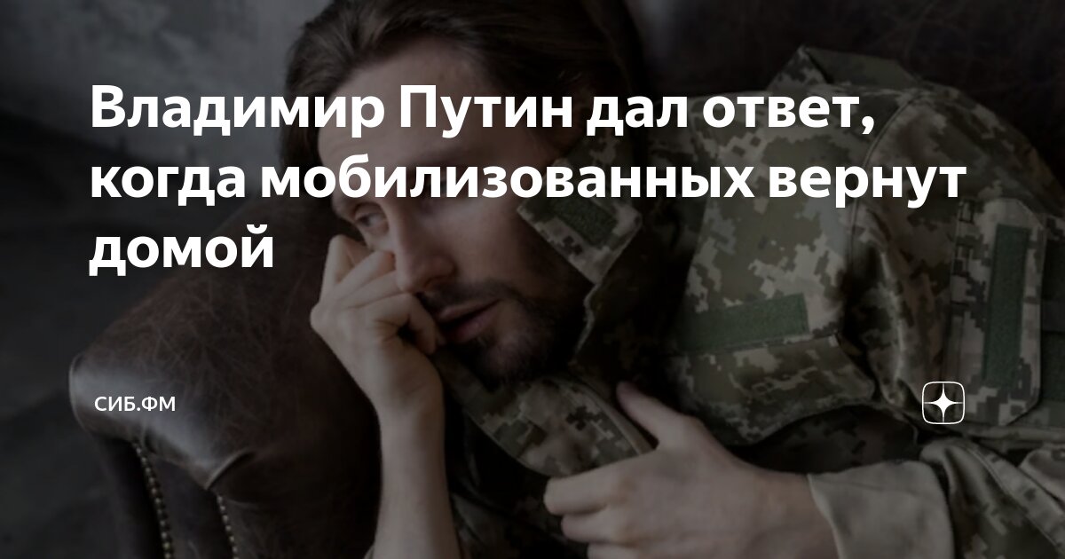 Когда мобилизованных вернут домой 2025. Когда мобилизованных вернут домой 2025. Когда отпустят мобилизованных. Когда мобилизованных вернут домой. Когда мобилизованных вернут домой 2025.