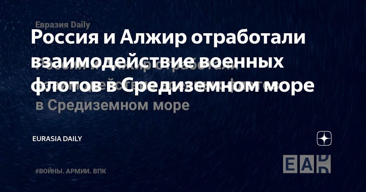 Россия и Алжир отработали взаимодействие военных флотов в Средиземном ...