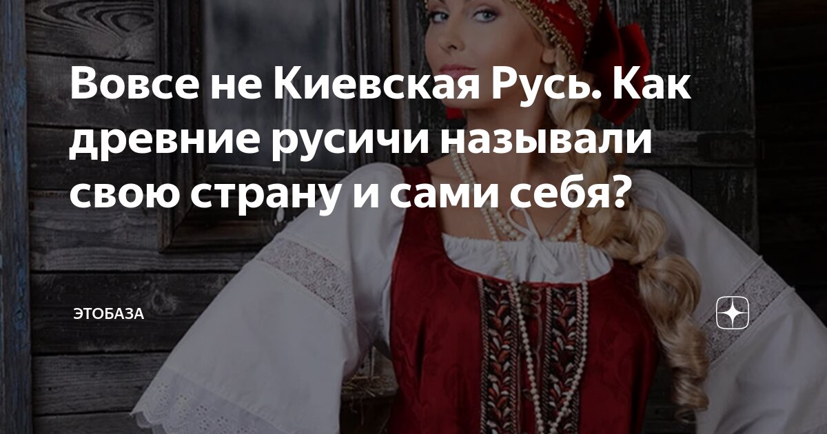 Вовсе не Киевская Русь. Как древние русичи называли свою страну и сами ...