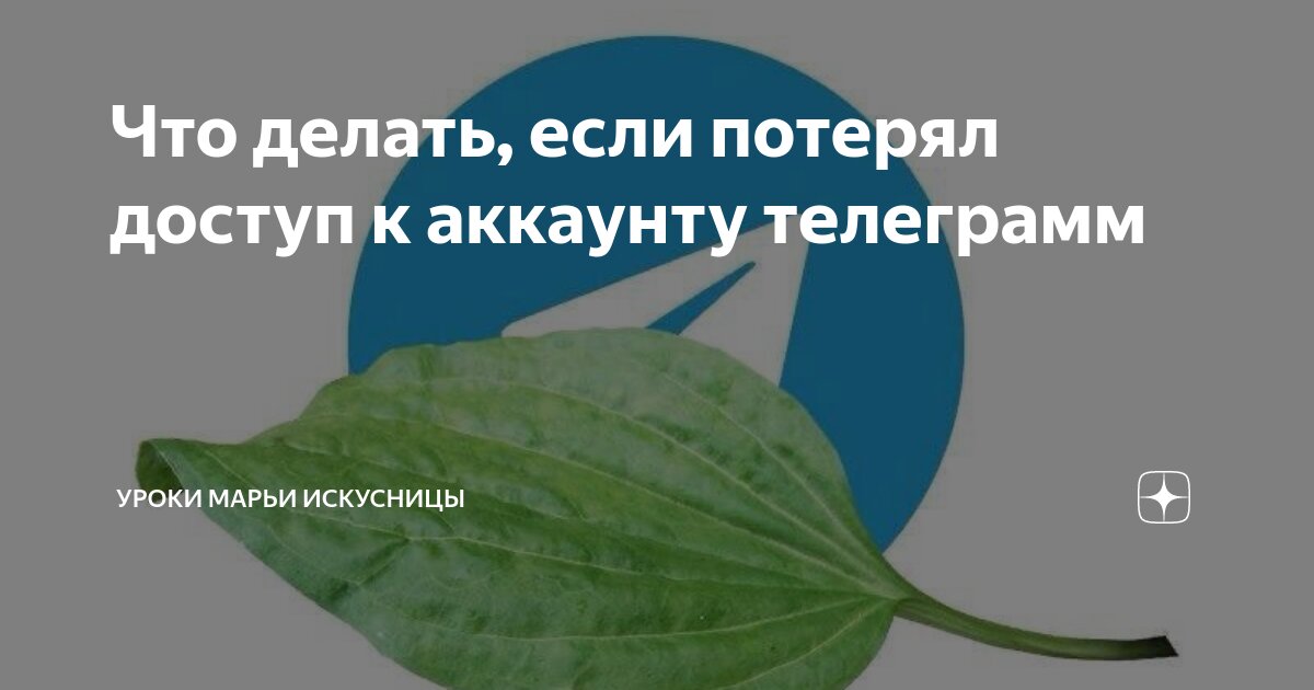 Что делать, если потерял доступ к аккаунту телеграмм | Уроки Марьи ...