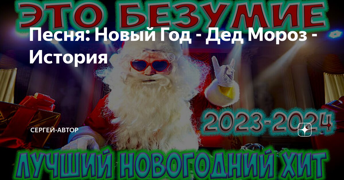 новогодняя музыка дед мороз