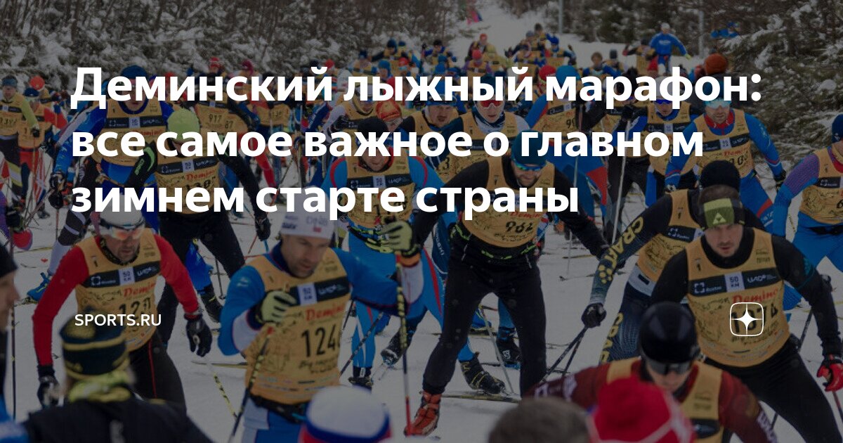 Деминский лыжный марафон: все самое важное о главном зимнем старте ...