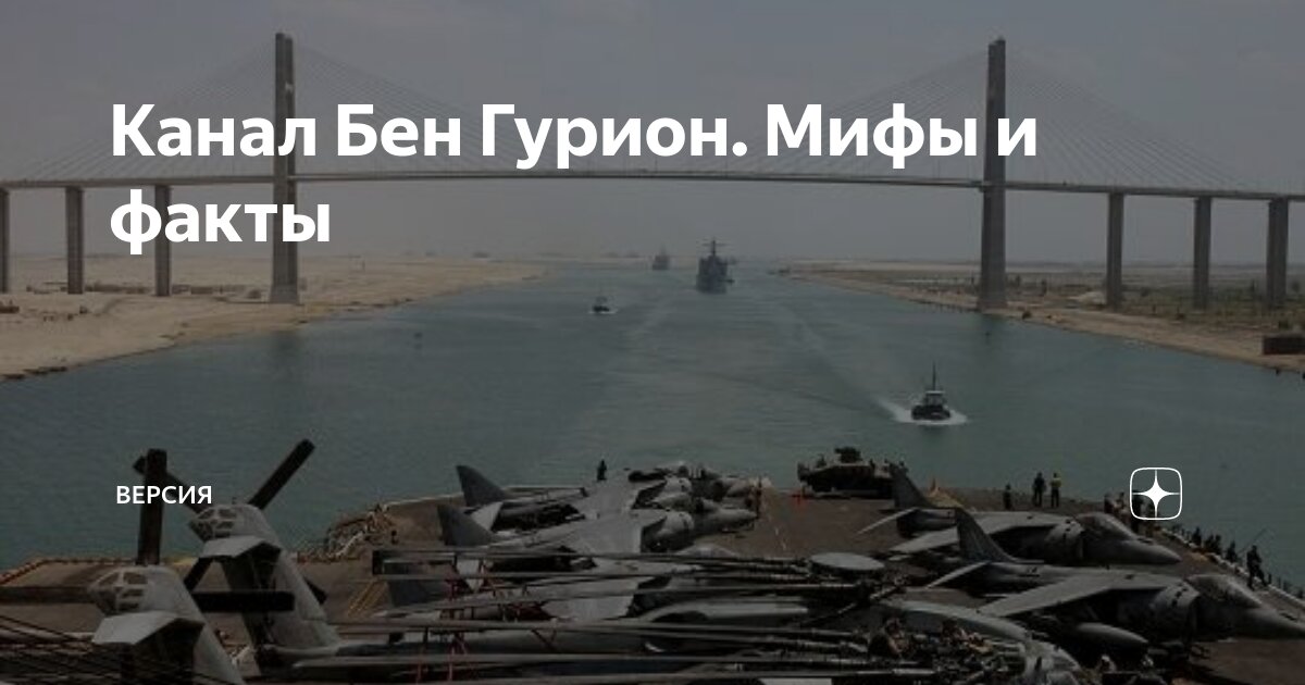 Канал Бен Гурион. Мифы и факты | Версия | Дзен