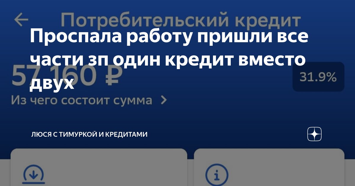 Проспала работу пришли все части зп один кредит вместо двух | Люся с