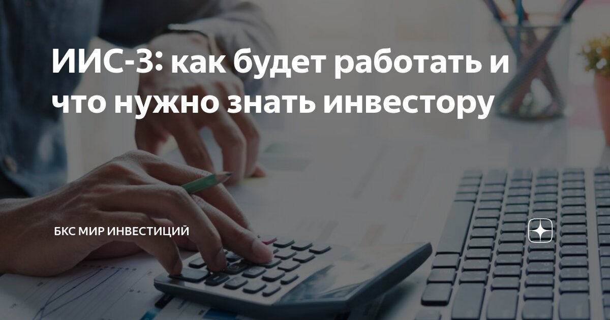 ИИС-3: как будет работать и что нужно знать инвестору | БКС Мир ...