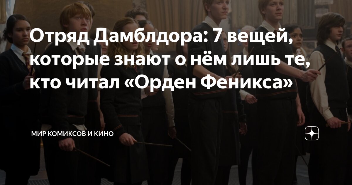 Отряд Дамблдора: 7 вещей, которые знают о нём лишь те, кто читал «Орден ...