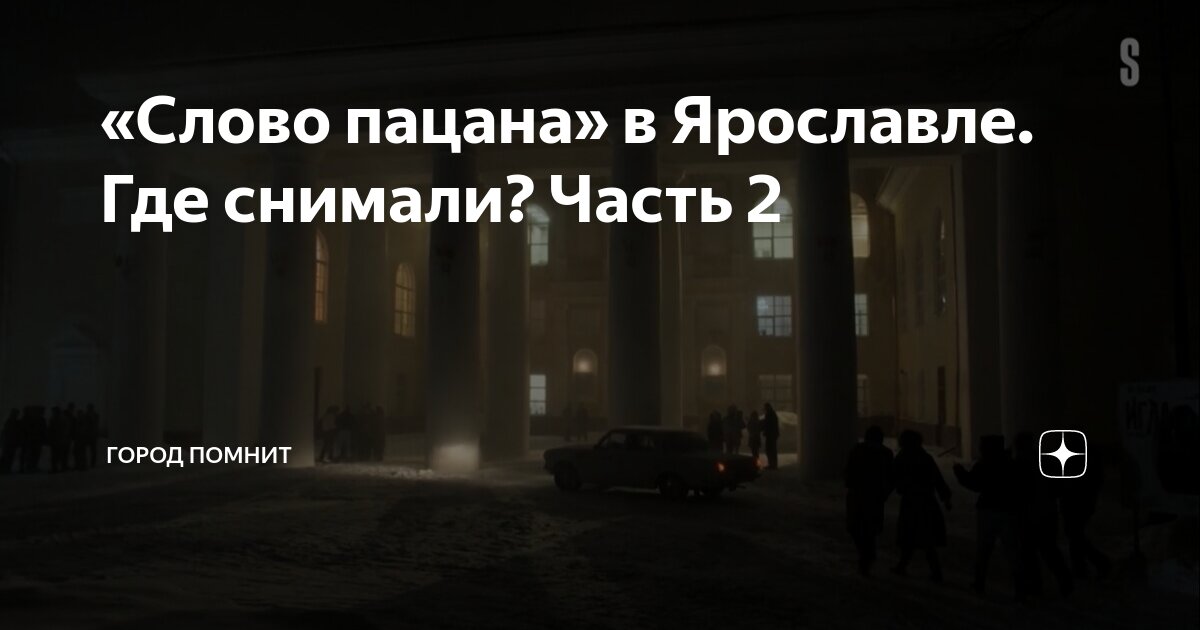 «Слово пацана» в Ярославле. Где снимали? Часть 2 | город помнит | Дзен