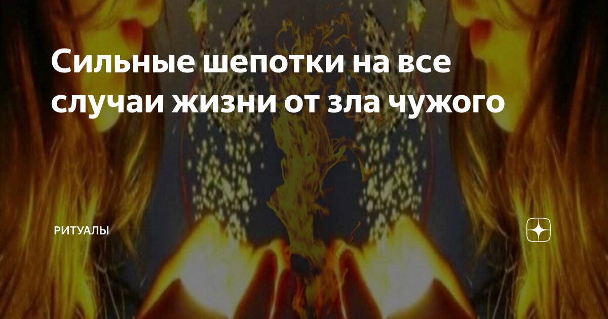 Сильные шепотки на все случаи жизни от зла чужого | Ритуалы | Дзен