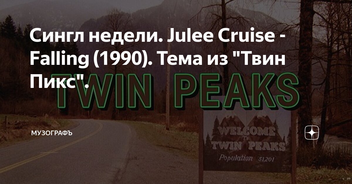 Сингл недели. Julee Cruise - Falling (1990). Тема из 