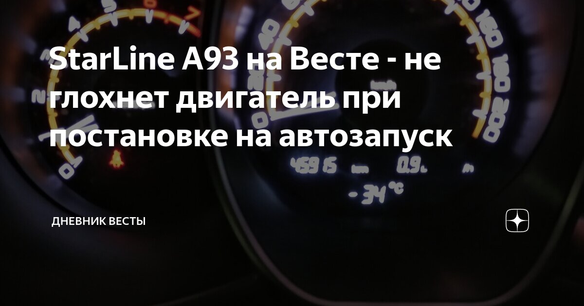 Глохнет автозапуск старлайн а93