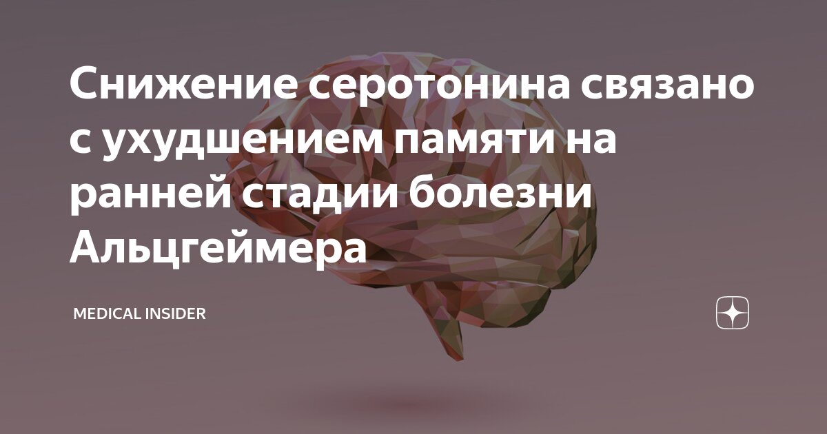 Снижение серотонина связано с ухудшением памяти на ранней стадии ...