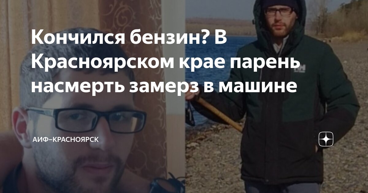 Кончился бензин? В Красноярском крае парень насмерть замерз в машине ...