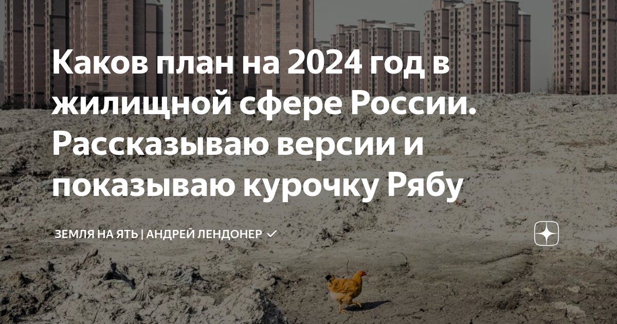 Каков план на 2024 год в жилищной сфере России. Рассказываю версии и ...