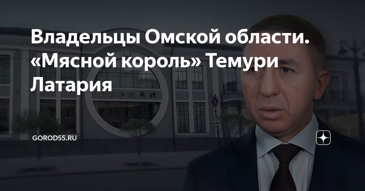 Владельцы Омской области. «Мясной король» Темури Латария | gorod55.ru ...