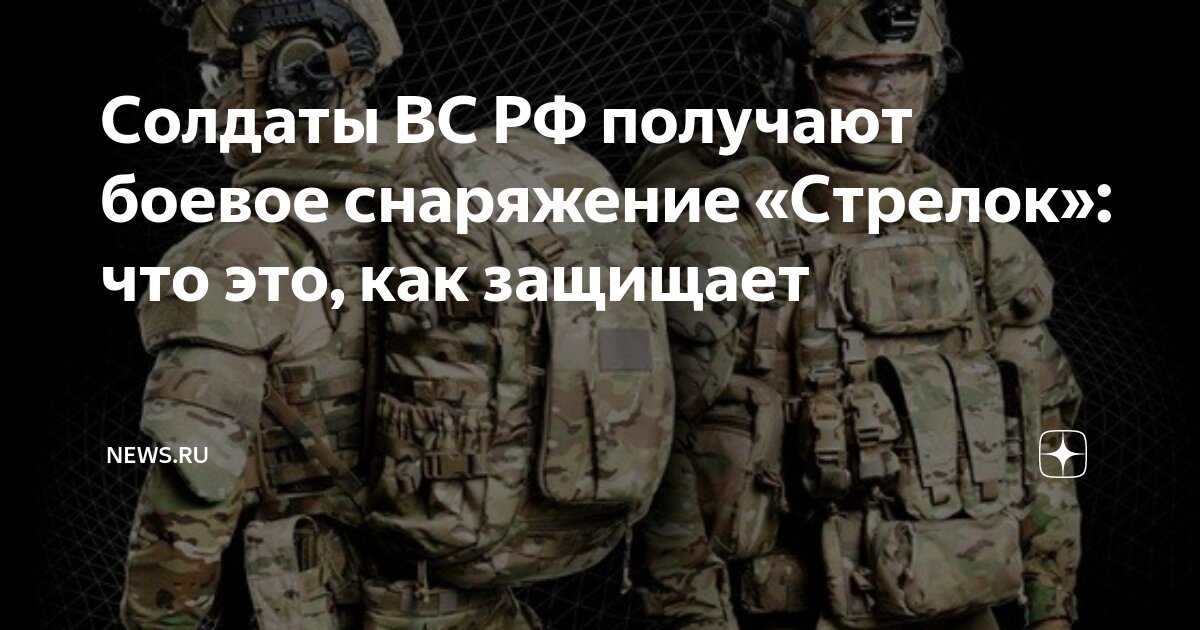 Солдаты ВС РФ получают боевое снаряжение «Стрелок»: что это, как ...