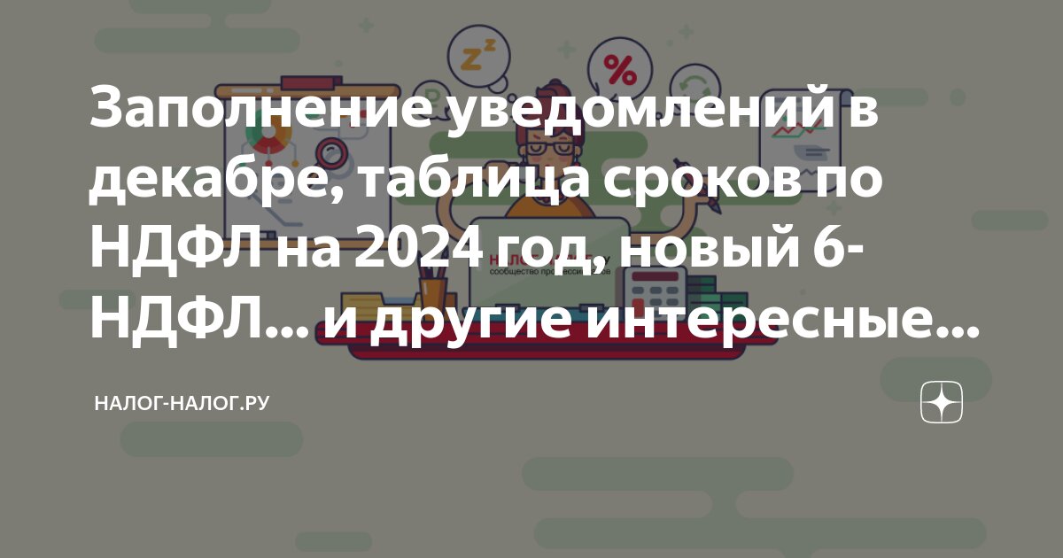 Заполнение уведомлений в декабре, таблица сроков по НДФЛ на 2024 год ...