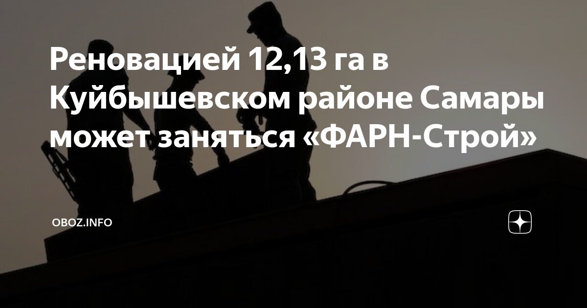 Реновацией 12,13 га в Куйбышевском районе Самары может заняться «ФАРН