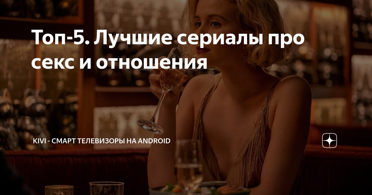 22 откровенных сериала, в которых очень много секса - Лайфхакер