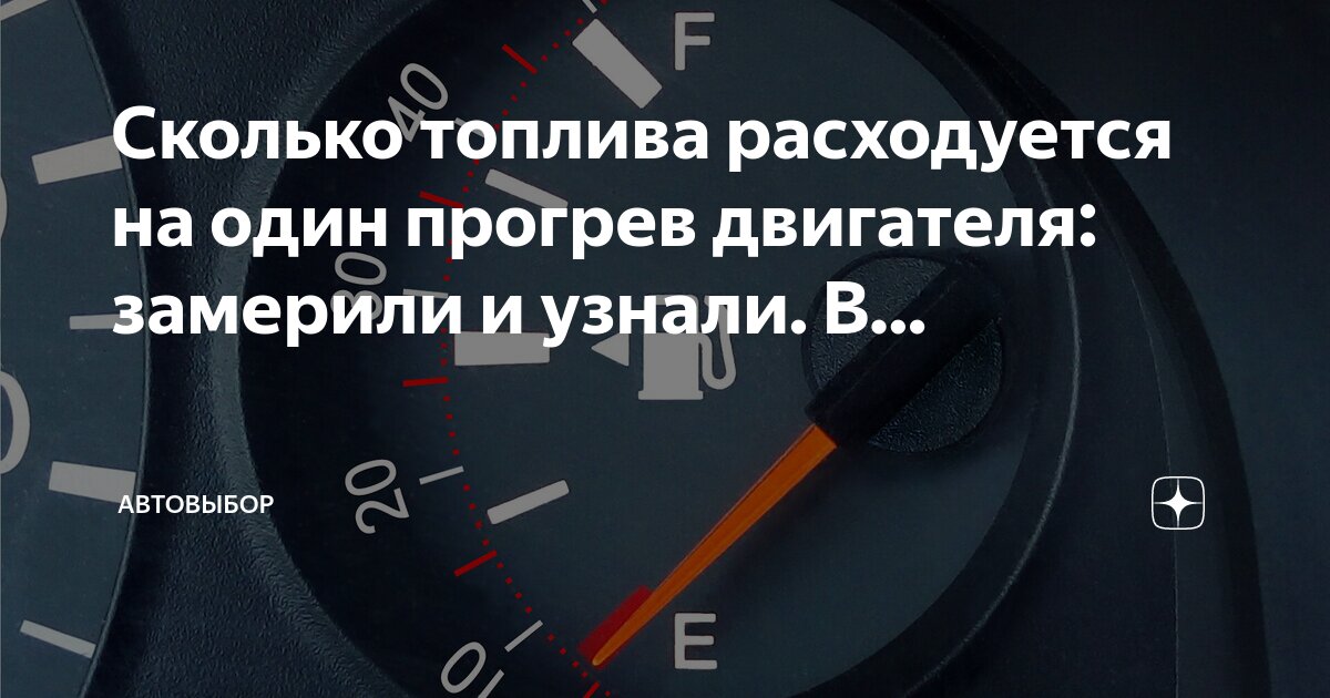 Время прогрева: сколько нужно держать автомобиль на холостом ходу?