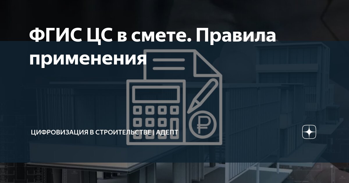 ФГИС ЦС в смете. Правила применения | Цифровизация в строительстве ...