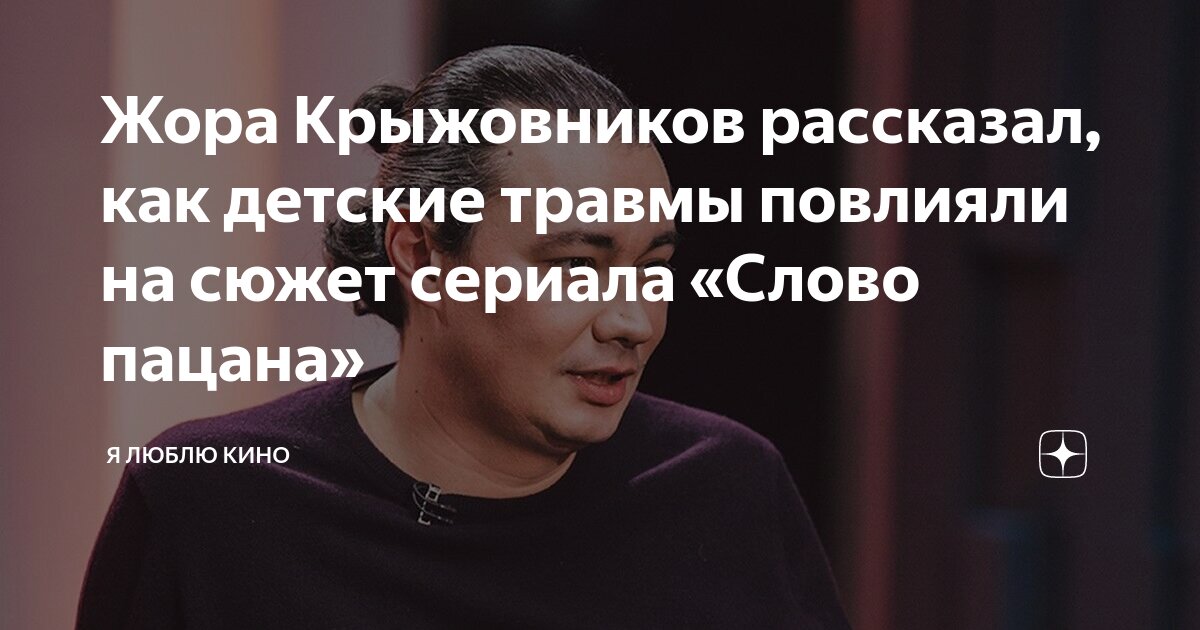 Жора Крыжовников рассказал, как детские травмы повлияли на сюжет ...