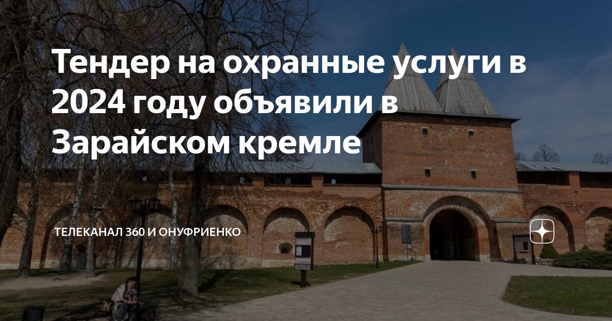 Тендер на охранные услуги в 2024 году объявили в Зарайском кремле ...