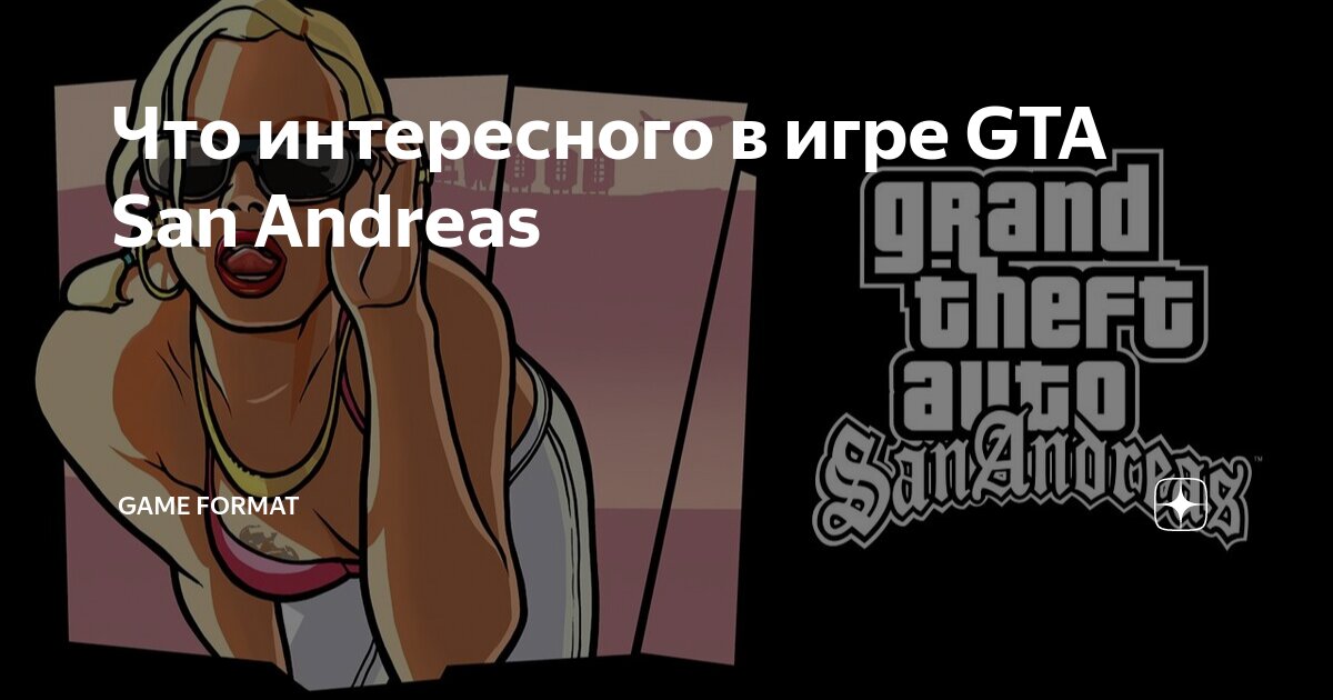 -  GTA San Andreas    VK Play