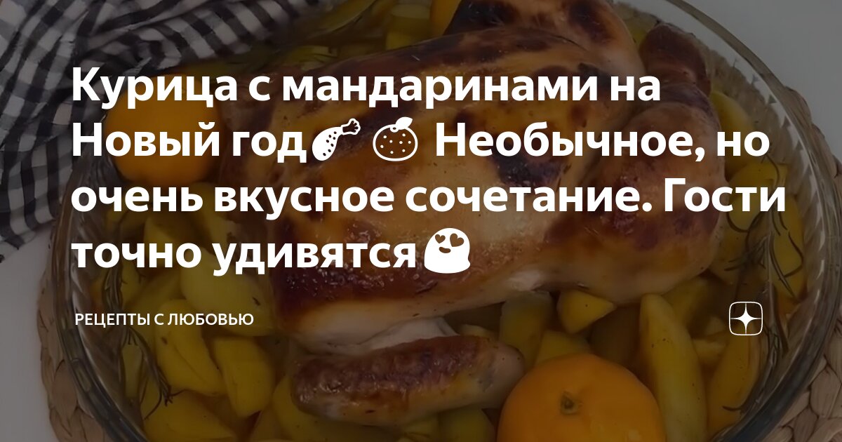 Курица с мандаринами в духовке