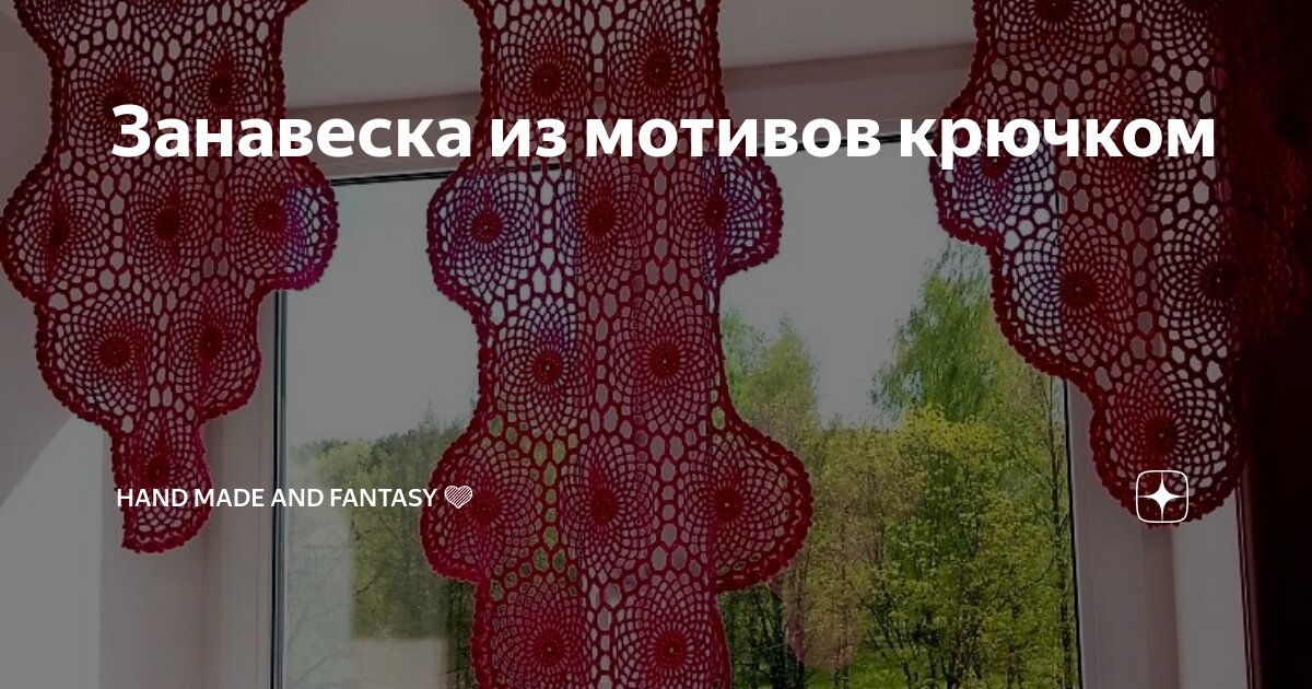 Занавеска из мотивов крючком | Hand made and fantasy 💜 | Дзен
